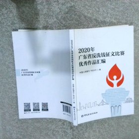 2020年广东省反洗钱征文比赛优秀作品汇编