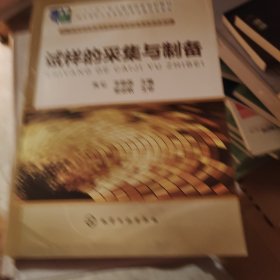 试样的采集与制备