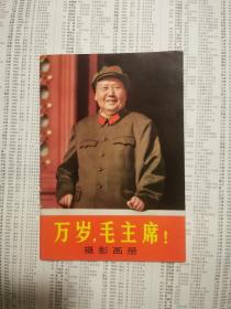 万岁 毛主席  摄影画册   完整品好