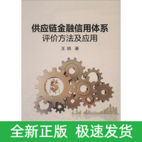 供应链金融信用体系评价方法及应用
