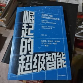 崛起的超级智能：互联网大脑如何影响科技未来