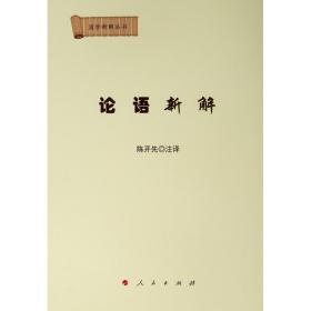 论语新解 中国古典小说、诗词 陈开先注译