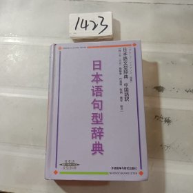 日本语句型辞典