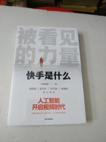 被看见的力量：快手是什么(未拆封)