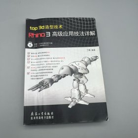 top 3d造型技术：Rhino3高级应用技法详解