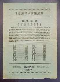 【稀见1957年老戏单】龙潭鲍骆 / 北京燕声京剧团 / 1957年于华北戏院