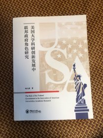 美国大学科研创新发展中联邦政府角色研究