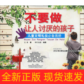 不要做让人讨厌的孩子 儿童文明礼仪必备画册