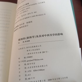 维柯的《新科学》及其对中西美学的影响：追溯中西美学中的和与雅