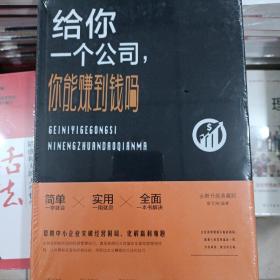 给你一个公司，你能赚到钱吗？新版定价68元