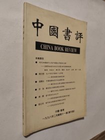 中国书评，1998年2月总第十一期，好于九品，包邮