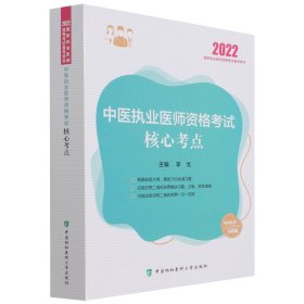 中医执业医师资格考试核心考点（2022年）