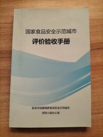 国家食品安全示范城市评价验收手册