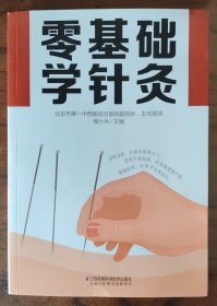 零基础学针灸（汉竹）