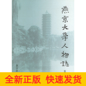 燕京大学人物志：第一辑