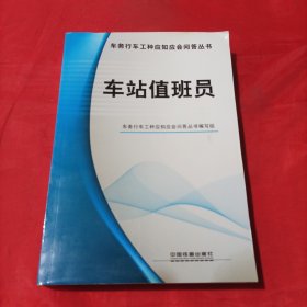 车站值班员/车务行车工种应知应会问答丛书