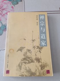 禅宗与道家