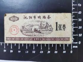 沈阳市购物券 1张券1971 多单可合并邮费。01