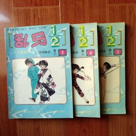 乱马二分之一 卷六 3.4.5