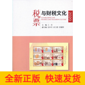 稅票與財(cái)稅文化（2020）