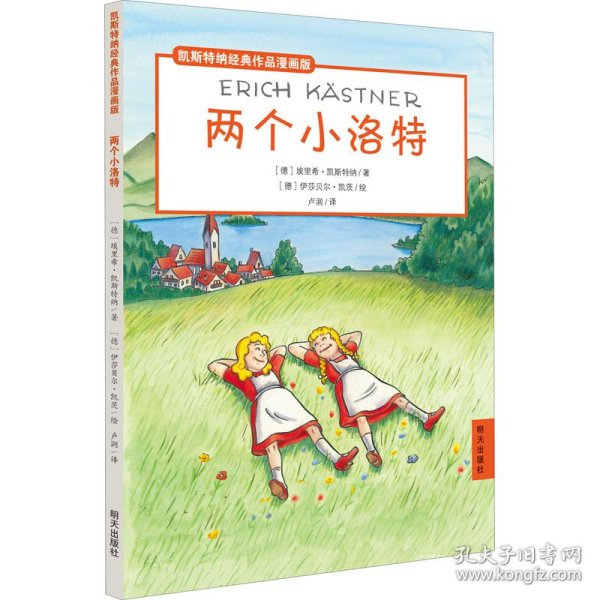 两个小洛特/凯斯特纳经典作品漫画版