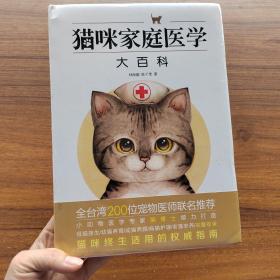 猫咪家庭医学大百科