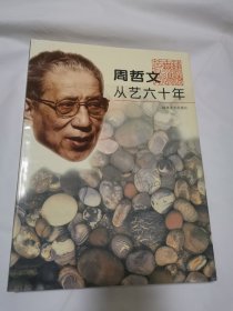 周哲文从艺六十年【周哲文签名盖章本】 16开精装本 附三枚印章（带印稿一张）