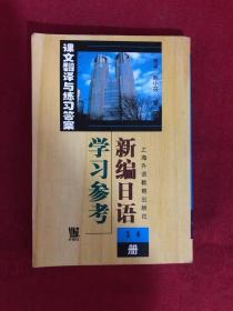 新编日语<3\4册>学习参考(课文翻译与练习答案)
