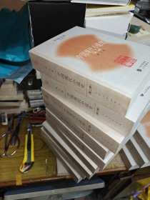 中国文库·文学类·中国现代小说史（上中下全三册）