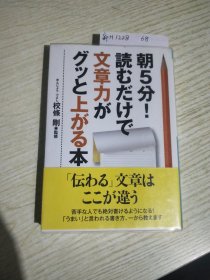 朝5分! 読むだけで 文章力が グッと上がる本