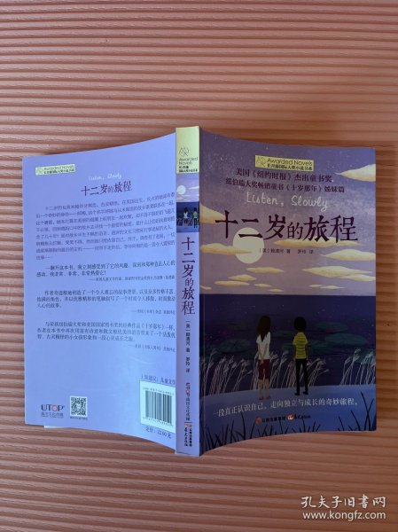 长青藤国际大奖小说：十二岁的旅程(《纽约时报》杰出童书奖)