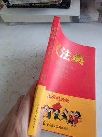 图解漫画版民法典（实用一本通）