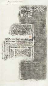 永建食堂画像石。東漢永建五年。拓片尺寸65.82*117.28厘米。宣纸艺术微喷复制