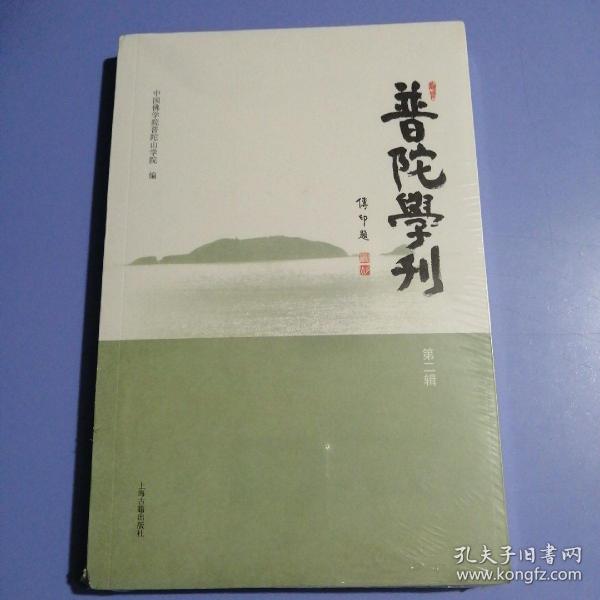 普陀学刊（第二辑）