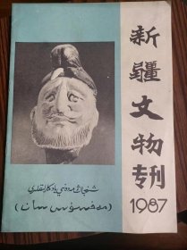 新疆文物1987年专刊，＃15，品相如图。