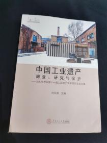 中国工业遗产调查、研究与保护：2020年中国第十一届工业遗产学术研讨会论文集