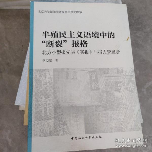 半殖民主义语境中的断裂报格/北京大学新闻学研究会学术文库10