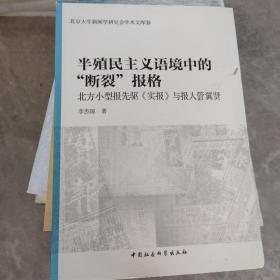 半殖民主义语境中的断裂报格/北京大学新闻学研究会学术文库10