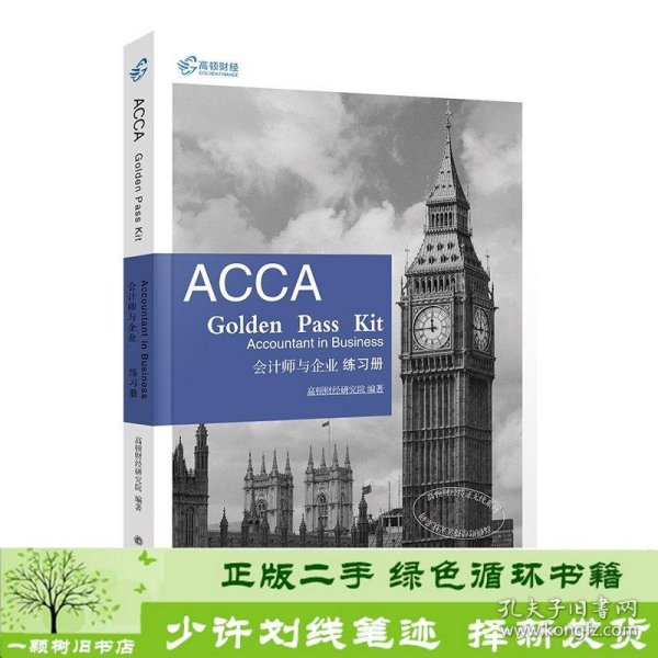 2019版高顿财经ACCAF1练习册《ACCAGoldenPassKitAccountantinbusiness会计师与企业练习册》适用于2020年8月31日