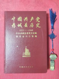 中国共产党赤城县历史(1933-1949)