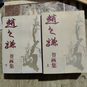 赵之谦书画集（上、下）