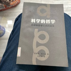 科学的哲学：科学和哲学之间的纽带