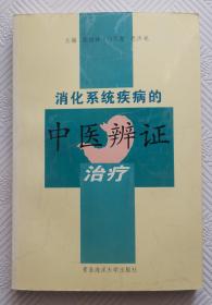 消化系统疾病的-中医辨证治疗：2000年1版1印l    仅印1500册