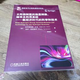 太阳能制氢的能量转换、储存及利用系统 氢经济时代的科学和技术