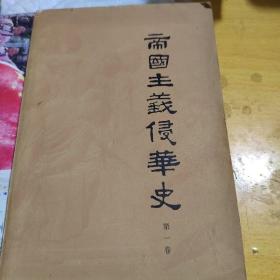 帝国主义侵华史（第一卷）