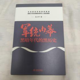 军统内幕：黑暗年代的黑历史