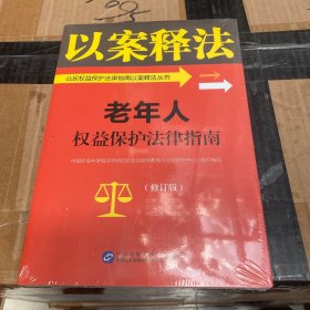 老年人权益保护法律指南/公民权益保护法律指南以案释法丛书