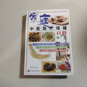家庭中医医疗保健百科上册