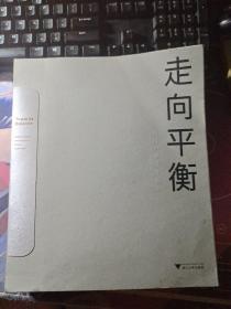 走向平衡 董丹申建筑作品集  签名本