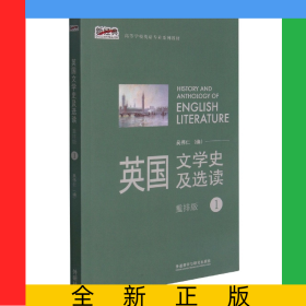英國文學(xué)史及選讀(1)(新經(jīng)典高等學(xué)校英語專業(yè)系列教材)(2021版)